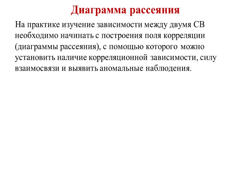 Диаграмма рассеяния     На практике изучение зависимости между двумя СВ необходимо